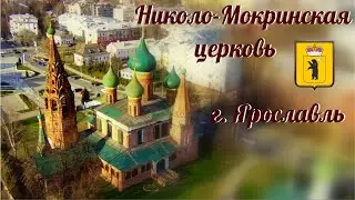 Церковь Николы Мокрого в городе Ярославле 1672 г./храм снаружи/изнутри/с дрона/2023