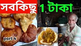 যা নেবে তাই 1 টাকা || প্রায় 30 বছর ধরে || 20k special || Affordable Foods