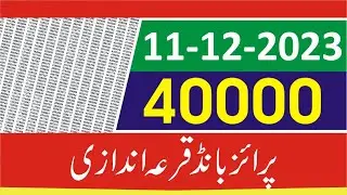 40000 Prize Bond Result 11-December - 40000 premium prize bond result -Today Prize Bond 40000 Result