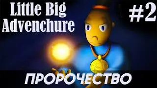 Little Big Adventure #2. Пророчество