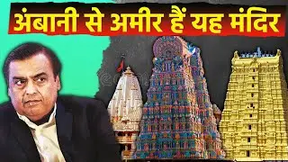 दुनिया के सबसे अमीर मंदिर | World's richest temple #balajitemple #richesttemple #factshindi