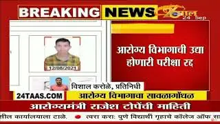 Cancelled Arogya Vibhag Bharti | आरोग्य विभाग भरती रद्द