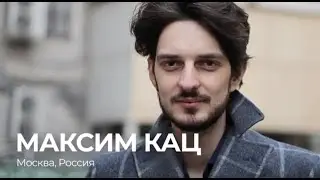 Максим Кац