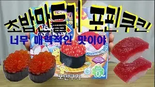 포핀쿠킨으로 재미있는 초밥만들기 popin cookin sushi jelly たのしいおすしやさん♥ [죠니U투]