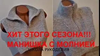 ЭТО ХИТ СЕЗОНА!!!!!МАНИШКА-ВОРОТНИК С МОЛНИЕЙ СПИЦАМИ. модный трикотаж. попетельный мк. kniting