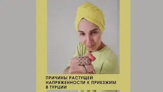 Переезд в Турцию усложняется. Разбираем причины растущей напряженности к приезжим.