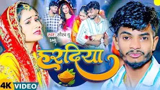 #Video | हरदिया  | #Saurav U का रुला देने #दर्दभरा विडियो | Saurav U New Song | Maghi Sad Song 2025