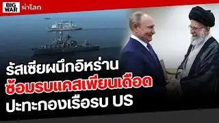 รัสเซียแท็คทีมอิหร่าน USส่งกองเรือ-บินรบเข้าตอ.กลาง!