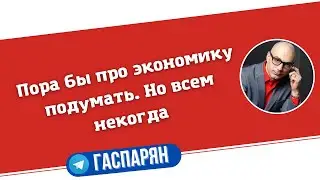 Пора бы подумать про экономику. Но всем некогда