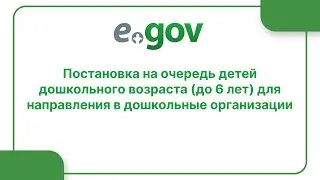 Постановка на очередь детей дошкольного возраста (до 6 лет) для направления в дошкольные организации