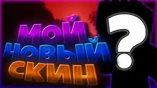 МОЙ НОВЫЙ СКИН?! [Hypixel Sky Wars Mini-Game Minecraft]