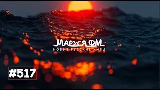 | Дискотека МАРУСЯ ВЫПУСК 