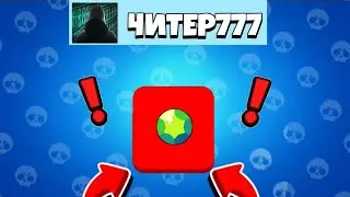 ЧИТЕР777 ПРИГЛАСИЛ МЕНЯ в КОМАНДУ и...! *ВЫБИЛ* 888 ГЕМОВ В БРАВЛ СТАРС?!