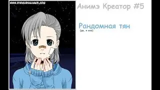 Анимэ Креатор #5 | Рандом Тян
