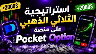 إستراتيجية الثلاثي الذهبي : دمج 3 مؤشرات لتداول فعال على بوكيت أوبشن