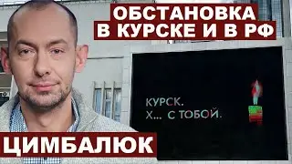 Роман Цимбалюк. Обстановка в Курске и в РФ с 