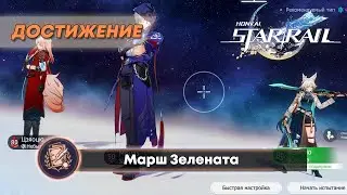 ДОСТИЖЕНИЕ «МАРШ ЗЕЛЕНАТА» || HONKAI: STAR RAIL 2.5