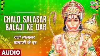 Chalo Salasar Balaji Ke Dar | Full Audio | Hanuman Bhajan | Anu Malik | Hanuman Song | Jai Hanuman