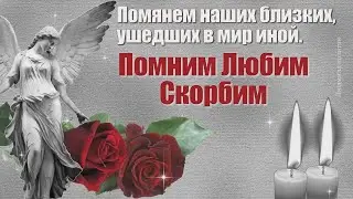 С Покровской родительской субботой. Трогательное поминальное видео