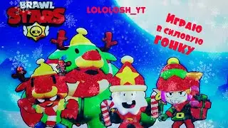 BRAWL STARS ИГРАЮ В СИЛОВУЮ ГОНКУ!!!