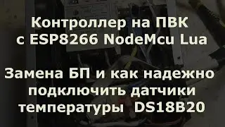 Контроллер ПВК на ESP8266 (замена БП, подключение датчиков температуры DS18B20)