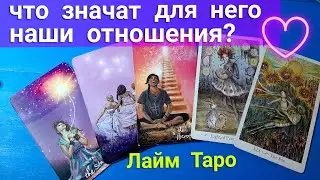Что значат для него наши отношения ⁉️ Его чувства⁉️ | Таро |Таро гадание онлайн | Лайм Таро 
