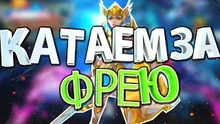Гайд на ФРЕЮ. Сборка + фишки. Mobile legends
