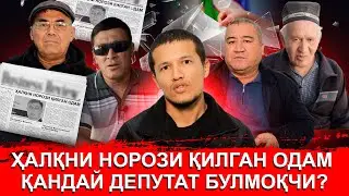 ҚАРШИДА ЙУЛНИ ТАЪМИРЛАГАН ОДАМЛАРНИ ПУЛИНИ БЕРМАСДАН ТУРИБ ДЕПУТАТЛИККА НОМЗОД ҚУЙИШ ҒАЛАТИ ЭМАСМИ?