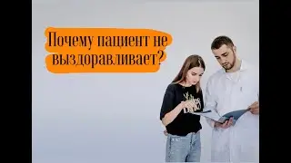 Почему пациент не выздоравливает?