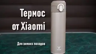 Термос Xiaomi (Сяоми) модель Viomi для зимних походов, тест