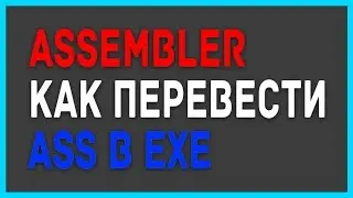 Ассемблер Как скомпилировать asm в exe 2019
