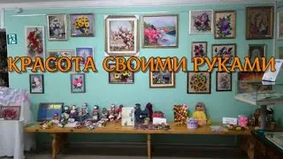 Красота своими руками