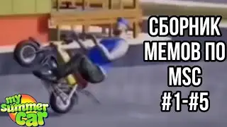 Мемы по My Summer Car Сборник #1-#5