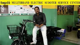 வேலூரில் Multi Brand Electric Scooter Service Centre