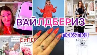 ВАЙЛДБЕРРИЗ 😍 СУПЕР ПОКУПКИ 🛍️🤗