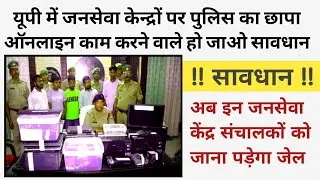 यूपी में जनसेवा केंद्र संचालकों पर कसा शिकंजा | फर्जी काम करने वाले हो जाओ सावधान 🙅🙅