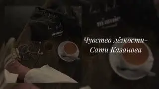 Сати Казанова- Чувство лёгкости есть (slowed)