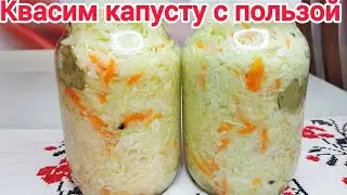 КВАШЕНАЯ капуста ХРУСТЯЩАЯ и ВКУСНАЯ, самый ПРАВИЛЬНЫЙ и ПОЛЕЗНЫЙ рецепт