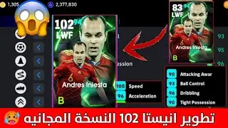 تطوير انيستا 102 النسخه المجانيه 😍🔥 اللاعب بقي اسطوووري 😨🔥 | Pes 2025 Mobile