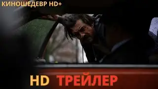 Карающая длань  Русский ТРЕЙЛЕР 2024