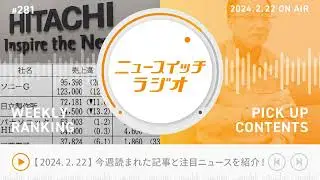 【音声解説 #281】2/15-2/21にニュースイッチで話題になった記事ランキング&編集部の気になる記事【ニュースイッチラジオ】