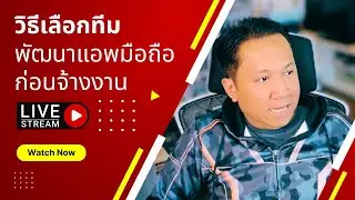 วิธีเลือกทีมพัฒนาแอพ | Case Study