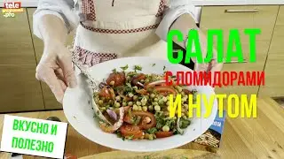 Как приготовить постный салат из помидоров и нута