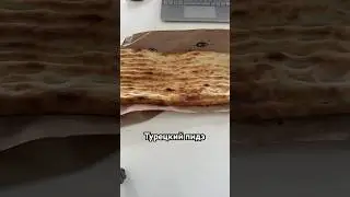 Турецкий пидэ