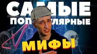 Самые популярные мифы про велосипеды!