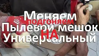 Меняем мешок для сбора пыли ! На универсальный ! Для пылесоса BOSCH ! Universal dust bag !