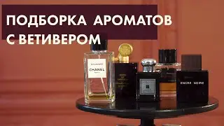 Подборка ароматов с ветивером