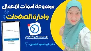 مجموعة ادوات الاعمال meta business suite وادارة اكتر من صفحة ومميزاتة وطريقة استخدامه