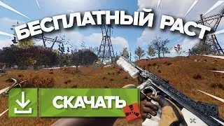 ГАЙД! КАК СКАЧАТЬ РАСТ БЕСПЛАТНО в 2025-2026 ГОДУ! СКАЧАТЬ РАСТ ДЛЯ СЛАБЫХ ПК.