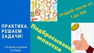Python. Практика. Решение задачек.